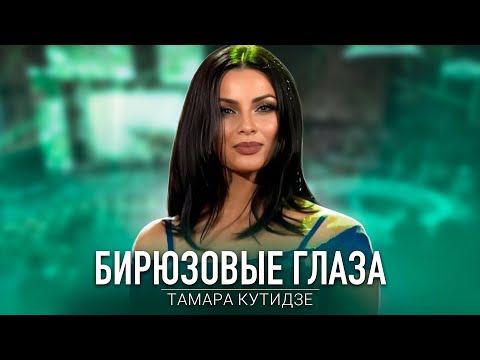 Видео: ТАМАРА КУТИДЗЕ - Бирюзовые глаза (Привет, Андрей)