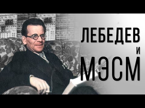 Видео: Первый советский компьютер МЭСМ