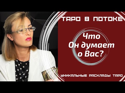 Видео: Мужчина в Вашей голове, что он думает о Вас?