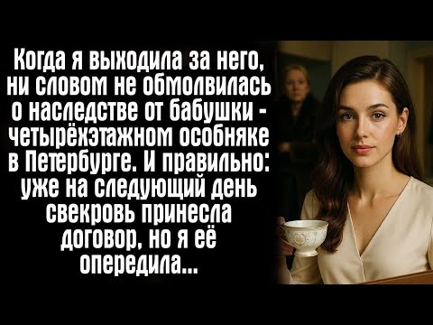 Видео: Когда я выходила за него, ни словом не обмолвилась о наследстве от бабушки — четырёхэтажном....
