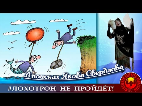 Видео: В поисках Якова Свердлова. (Автор - Наталья Рамирес).