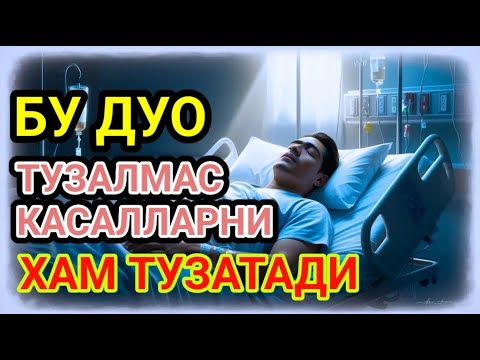 Видео: БУ ДУО ТУЗАЛМАС КАСАЛЛАРНИ ХАМ ТУЗАТАДИ