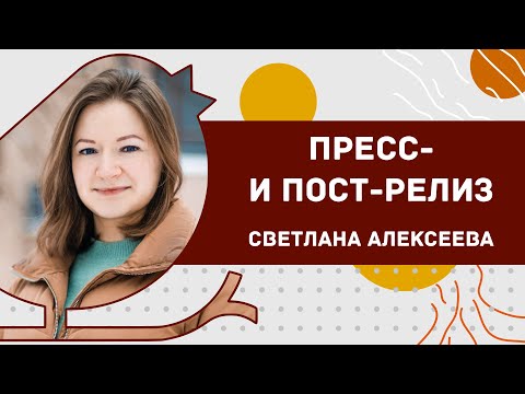 Видео: Как написать пресс- и пост-релиз