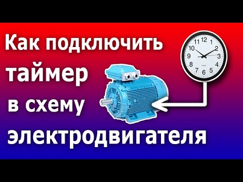 Видео: Как подключить таймер (реле времени) в схему пускателя асинхронного электродвигателя.