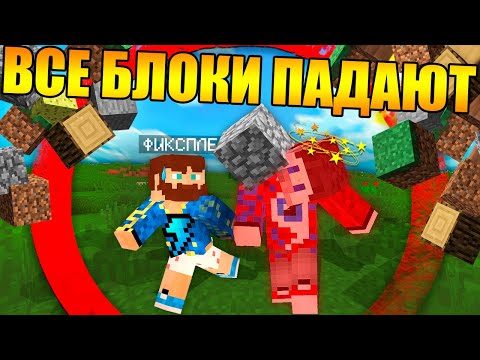 Видео: 😱Майнкрафт, но все блоки имеют гравитацию