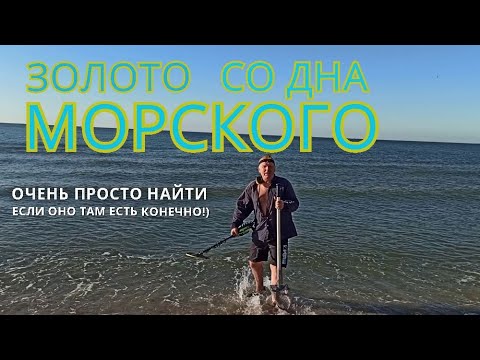 Видео: А сегодня золото было/Покажу как нужно доставать золото,если оно конечно есть/Пляжный коп под водой