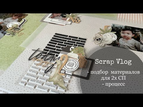 Видео: #СкрапВлог // Совместные проекты, подготовка, подбор материалов и немного процесса 🌸