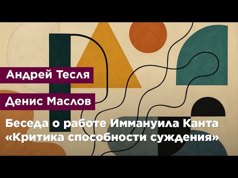 Видео: Беседа о работе Иммануила Канта «Критика способности суждения»