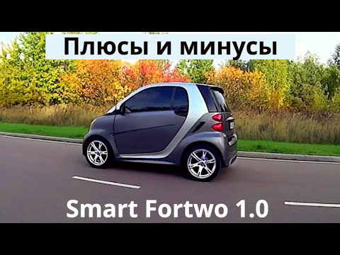 Видео: Smart Fortwo 1.0 л, 84 л.с. Плюсы и минусы. Отзыв владельца и обзор. Для тех кто хочет купить