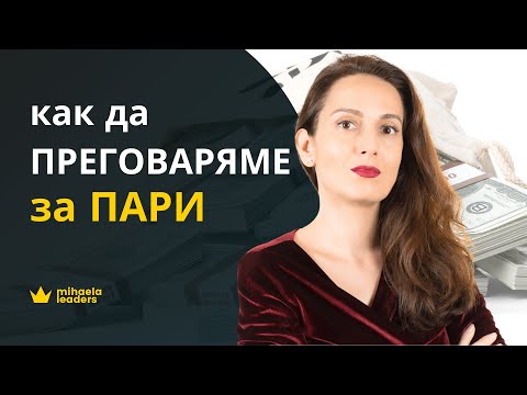 Видео: ПРЕГОВОРИ ЗА ПАРИ. Защо е трудно да водим разговори за по-висока заплата? Как да се подготвим?