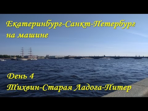 Видео: Автопутешествие Екатеринбург - Санкт Петербург с детьми. День 4. Тихвин-Старая Ладога-Питер