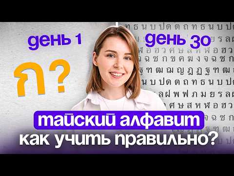 Видео: Как быстро выучить тайский алфавит? НЕ совершайте эти 5 ОШИБОК