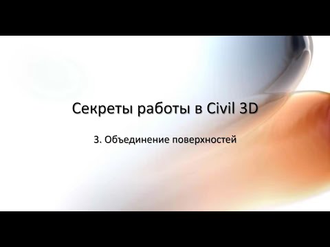 Видео: 3. Объединение поверхностей в Civil 3D