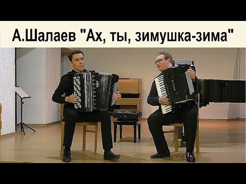 Видео: ☆☆ А.Шалаев "Ах ты, зимушка-зима" Дуэт Михаил ПУРТОВ и Виталий ШУМИЛОВ .