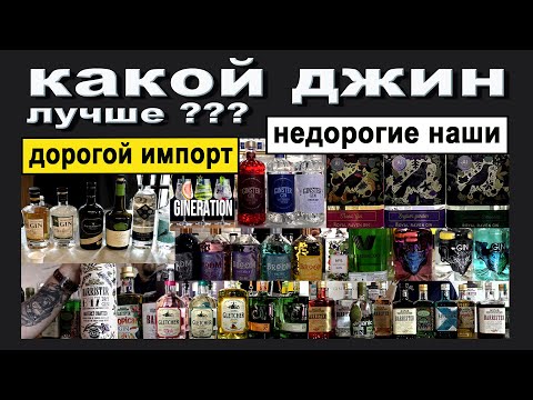 Видео: Какой джин лучше? Недорогие наши и дорогой импорт