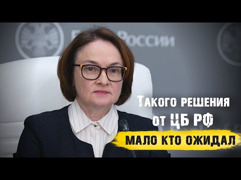 Видео: Прогноз курса доллара и решение ЦБ РФ которое мало кто ожидал