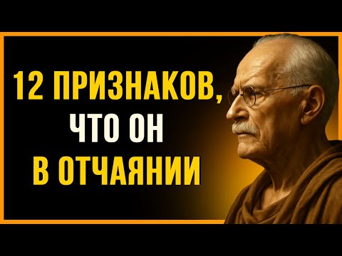 Видео: 12 ЯВНЫХ ПРИЗНАКОВ ТОГО, ЧТО ОН УЖЕ В ОТЧАЯНИИ БЕЗ ТЕБЯ