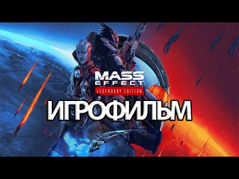 Видео: ИГРОФИЛЬМ Mass Effect Legendary Edition (все катсцены, на русском) прохождение без комментариев