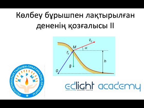 Видео: Көлбеу бұрышпен лақтырылған дененің қозғалысы. Есептер