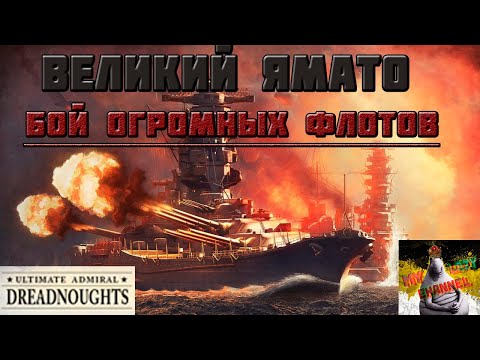 Видео: Ямато против целого флота в Ultimate admiral: Dreadnoughts!