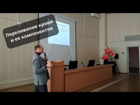 Видео: Переливание крови и ее компонентов