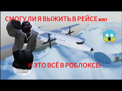 Видео: ИНТЕРЕСНО СМОГУ ЛИ Я ВЫЖИТЬ В РЕЙСЕ 871? ЭТО БУДЕТ ВСЁ В РОБЛОКСЕ!