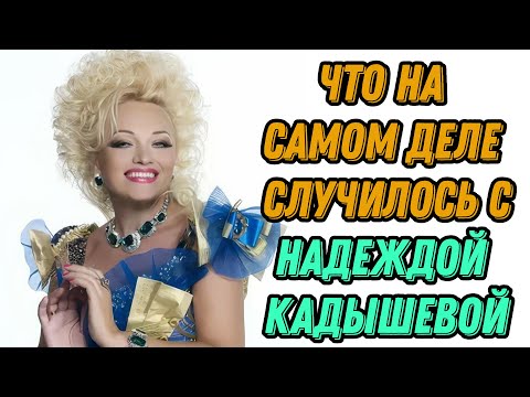 Видео: Что на самом деле случилось с Надеждой Кадышевой
