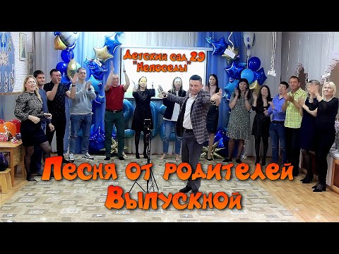 Видео: Песня от родителей на выпускном в детском саду. Никто этого не ожидал.