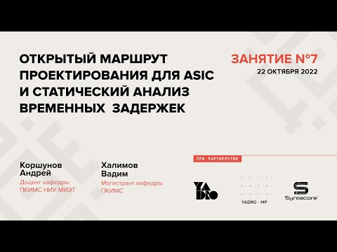 Видео: Занятие 7 (2022-23): Открытый маршрут проектирования ASIC и статический анализ временных задержек