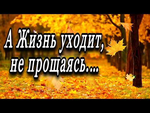 Видео: 💗☕️Доброе Утро! Друзья…Вы Знаете…, а Жизнь Уходит не Прощаясь…!