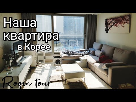 Видео: Купили квартиру в Корее: room tour