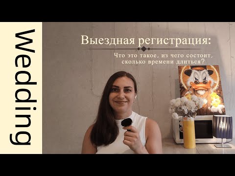 Видео: Как проходит выездная регистрация?