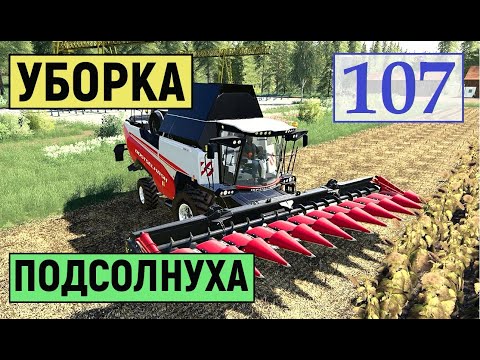 Видео: Farming Simulator 19 - УБОРКА ПОДСОЛНУХА  - Фермер в с  ЯГОДНОЕ # 107