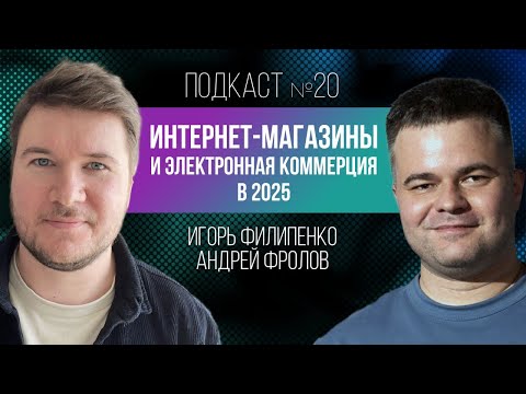 Видео: Интернет-магазины VS маркетплейсы с Андреем Фроловым