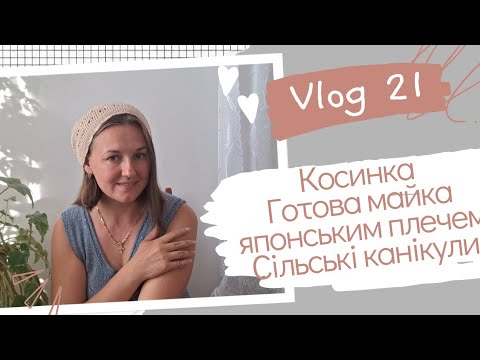 Видео: VLOG 21//КОСИНКА// ГОТОВА МАЙКА ЯПОНСЬКИМ ПЛЕЧЕМ //СІЛЬСЬКІ КАНІКУЛИ