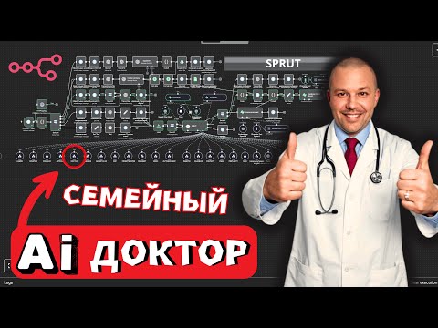 Видео: AI-агент для здоровья на n8n + GPT-4.1 | Личная клиника в смартфоне. Обзор первого агента SPRUTа.