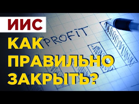 Видео: Как закрыть индивидуальный инвестиционный счет? Стоит ли закрывать ИИС после трех лет использования?