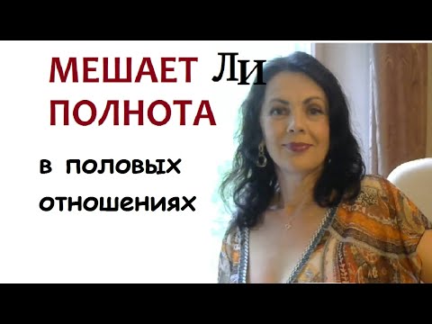 Видео: Мешает ли полнота женщинам в половых отношениях