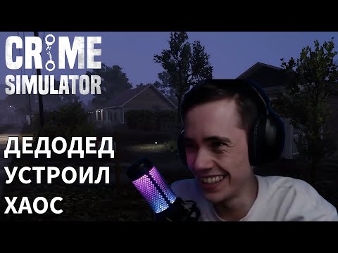 Видео: ДЕДОДЕД РОФЛИТ В Crime Simulator