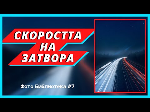 Видео: ТОП 3 неща, които всеки фотограф трябва да знае за скоростта на затвора | Фото Библиотека #7 |