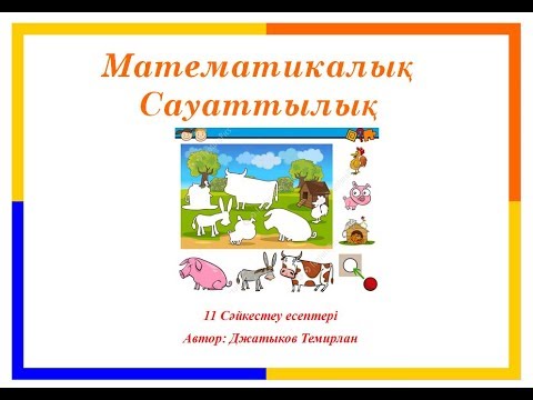 Видео: 11 Сәйкестеу есептері