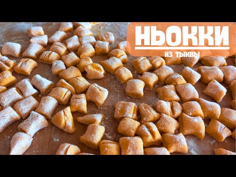 Видео: Ньокки из тыквы | Pumpkin Gnocchi