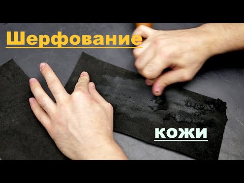 Видео: Шерфование кожи, нюансы. Мои мысли. Пример шерфовки ножом.