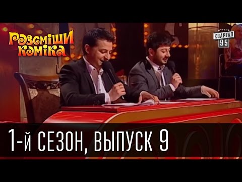Видео: Рассмеши комика - 2011 - 1 сезон , 9 выпуск | шоу юмора