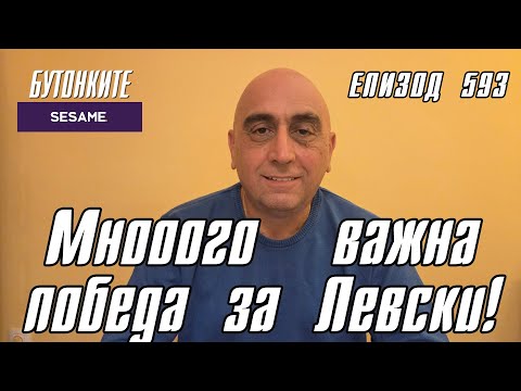 Видео: БУТОНКИТЕ: Мнооого  важна победа за Левски!