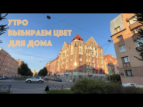 Видео: Солнечное утро в Питере. Реставрационная мастерская и выкрасы.
