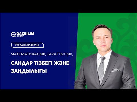Видео: Сандар тізбегі және заңдылығы / Математикалық сауаттылық ҰБТ - ға дайындық / ЕНТ