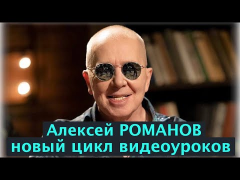 Видео: Алексей Романов. Радуюсь. Видеоурок в новой редакции