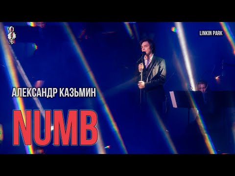Видео: Александр Казьмин - Numb (cover «Linkin Park»)