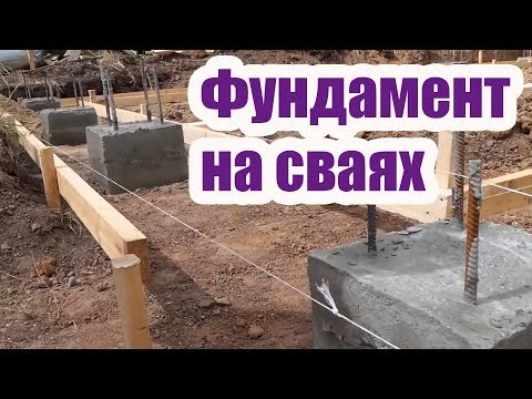 Видео: ФУНДАМЕНТ ДЛЯ ДОМА НА СВАЯХ. ТРИ РЕШЕНИЯ